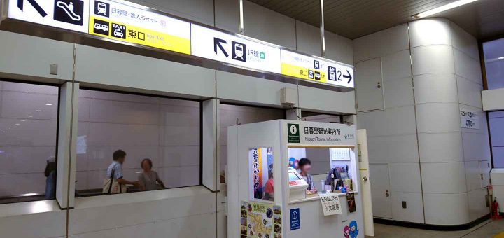 「日暮里観光案内所」JR日暮里駅、京成線北口改札からすぐ
